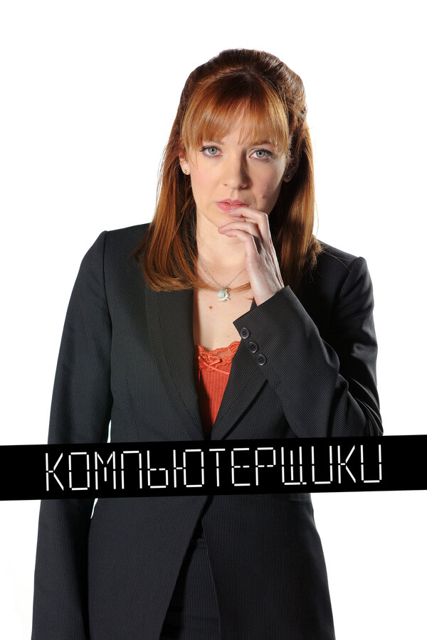 Смотреть Компьютерщики 5 сезон онлайн бесплатно в HD качестве на русском языке